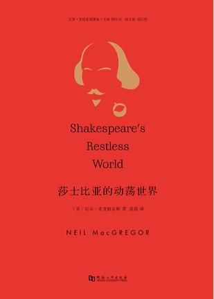 《莎士比亚的动荡世界》　　尼尔·麦克格雷格　　河南大学出版社