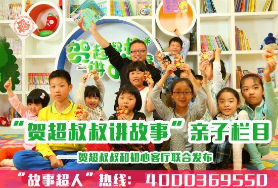 “贺超叔叔讲故事”联合国内专业心理疏导咨询平台“初心客厅”共同打造的全国首个儿童故事心理热线