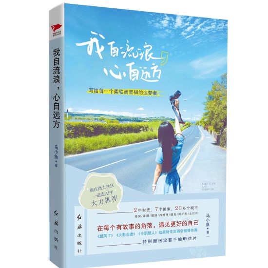 《我自流浪心自远方》，记录一段追梦之旅