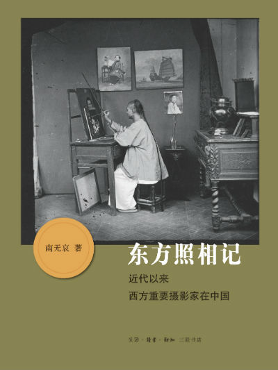 銆婁笢鏂圭収鐩歌鈥斺€旇繎浠ｄ互鏉ヨタ鏂归噸瑕佹憚褰卞鍦ㄤ腑鍥姐€嬨€€鍗楁棤鍝€ 銆€銆€ 鐢熸椿路璇讳功路鏂扮煡涓夎仈涔﹀簵銆€銆€