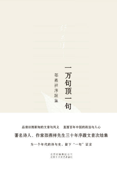 銆婁竴涓囧彞椤朵竴鍙ワ細閭电嚂绁ュ簭璺嬮泦銆嬨€€銆€銆€閭电嚂绁ャ€€銆€鍖椾含鍗佹湀鏂囪壓鍑虹増绀?><span class=