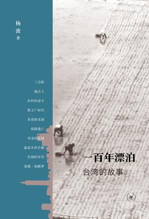 《一百年漂泊：台湾的故事》	杨渡 48.00 三联书店