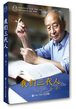 《我们三代人》	汤一介　	2016年1月	68.00 中国大百科全书出版社